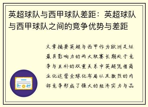 英超球队与西甲球队差距：英超球队与西甲球队之间的竞争优势与差距