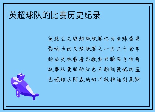 英超球队的比赛历史纪录