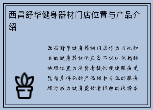 西昌舒华健身器材门店位置与产品介绍