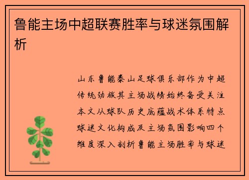 鲁能主场中超联赛胜率与球迷氛围解析