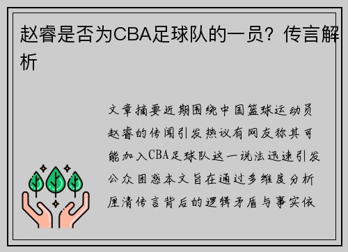 赵睿是否为CBA足球队的一员？传言解析
