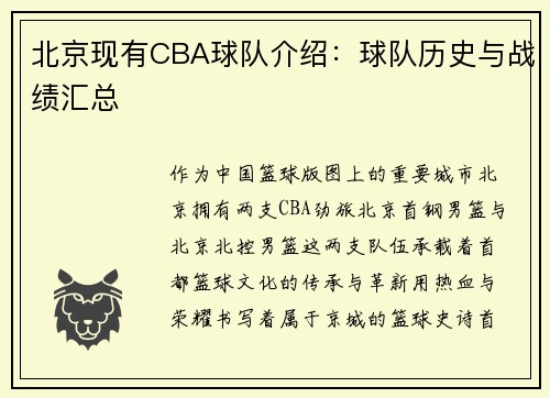 北京现有CBA球队介绍：球队历史与战绩汇总