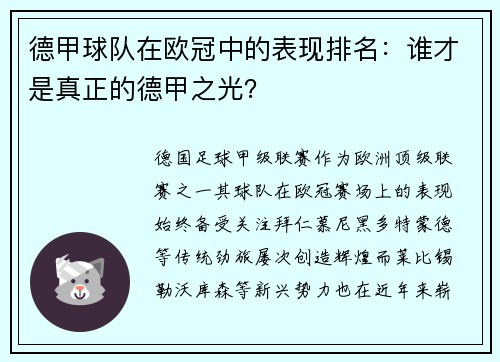 德甲球队在欧冠中的表现排名：谁才是真正的德甲之光？