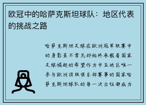 欧冠中的哈萨克斯坦球队：地区代表的挑战之路