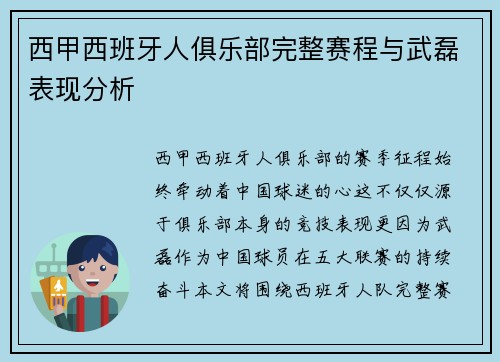 西甲西班牙人俱乐部完整赛程与武磊表现分析