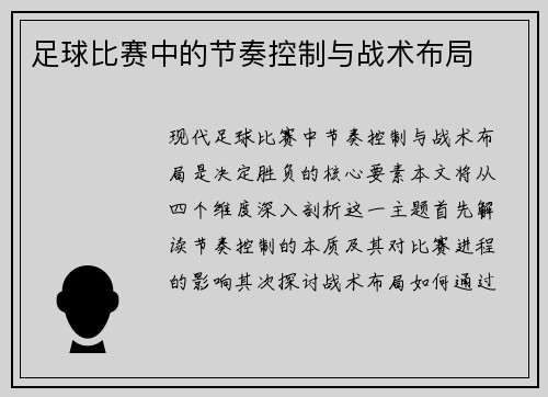 足球比赛中的节奏控制与战术布局