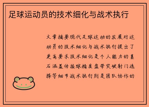 足球运动员的技术细化与战术执行