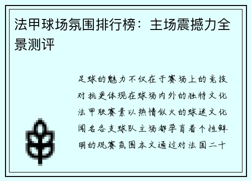 法甲球场氛围排行榜：主场震撼力全景测评