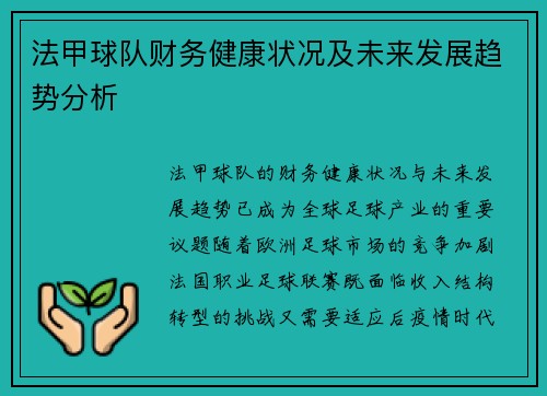 法甲球队财务健康状况及未来发展趋势分析