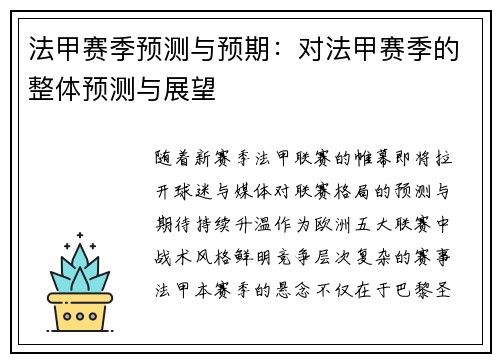 法甲赛季预测与预期：对法甲赛季的整体预测与展望
