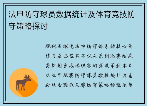 法甲防守球员数据统计及体育竞技防守策略探讨