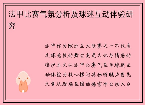 法甲比赛气氛分析及球迷互动体验研究