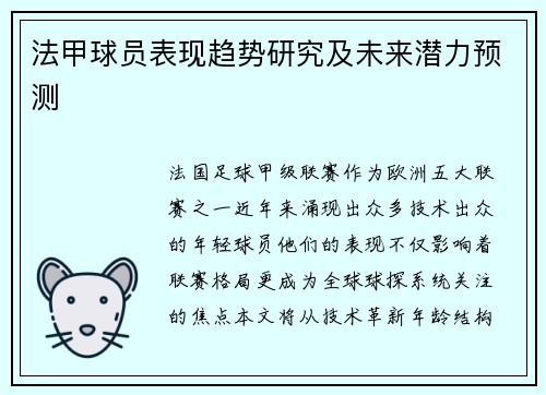 法甲球员表现趋势研究及未来潜力预测