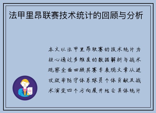 法甲里昂联赛技术统计的回顾与分析