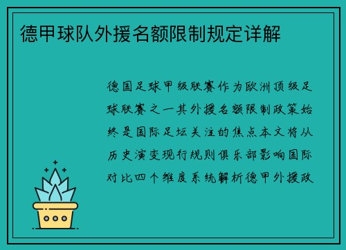 德甲球队外援名额限制规定详解