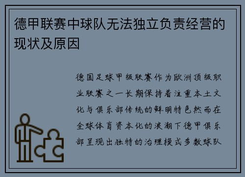 德甲联赛中球队无法独立负责经营的现状及原因
